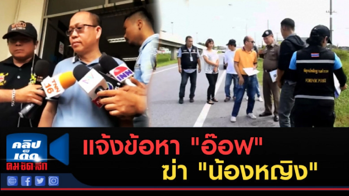 (คลิปข่าว) แจ้งข้อหา "อ๊อฟ" ฆ่า "น้องหญิง" โดยเจตนา (คลิปข่าว) แจ้งข้อหา "อ๊อฟ" ฆ่า "น้องหญิง" โดยเจตนา