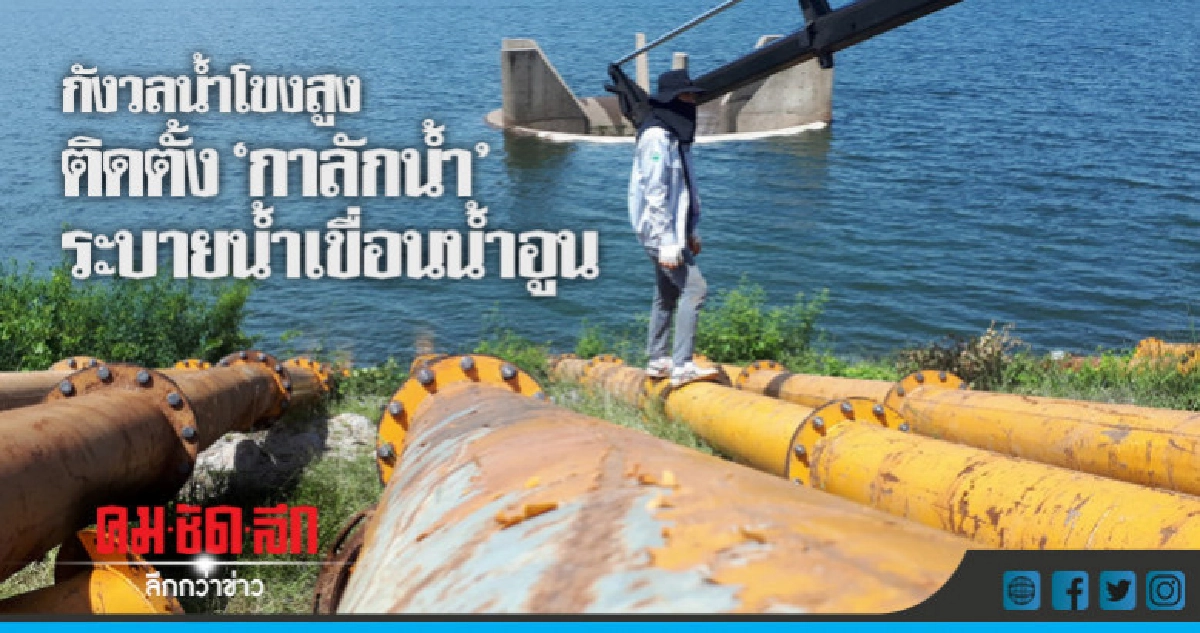 กังวลน้ำโขงสูง ติดตั้ง"กาลักน้ำ" ระบายน้ำเขื่อนน้ำอูน กังวลน้ำโขงสูง ติดตั้ง"กาลักน้ำ" ระบายน้ำเขื่อนน้ำอูน