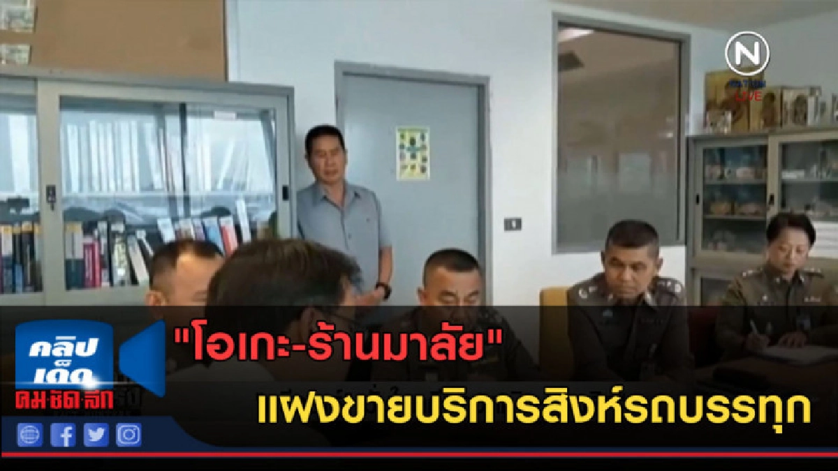 (คลิปข่าว) "โอเกะ-ร้านมาลัย" แฝงขายบริการสิงห์รถบรรทุก
