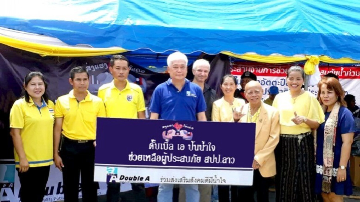 เพื่อนเดือดร้อนต้องช่วย ภาคเอกชนมอบน้ำใจให้ สปป.ลาว เพื่อนเดือดร้อนต้องช่วย ภาคเอกชนมอบน้ำใจให้ สปป.ลาว
