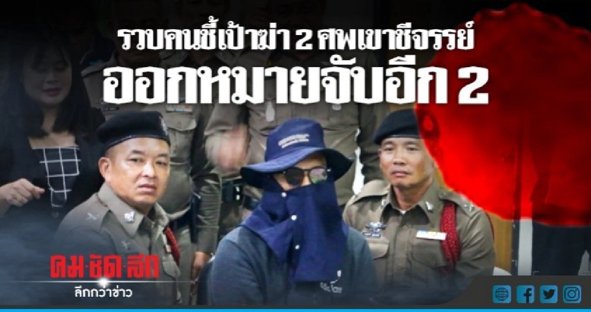 รวบคนชี้เป้าฆ่า 2 ศพเขาชีจรรย์ ออกหมายจับอีก 2 รวบคนชี้เป้าฆ่า 2 ศพเขาชีจรรย์ ออกหมายจับอีก 2