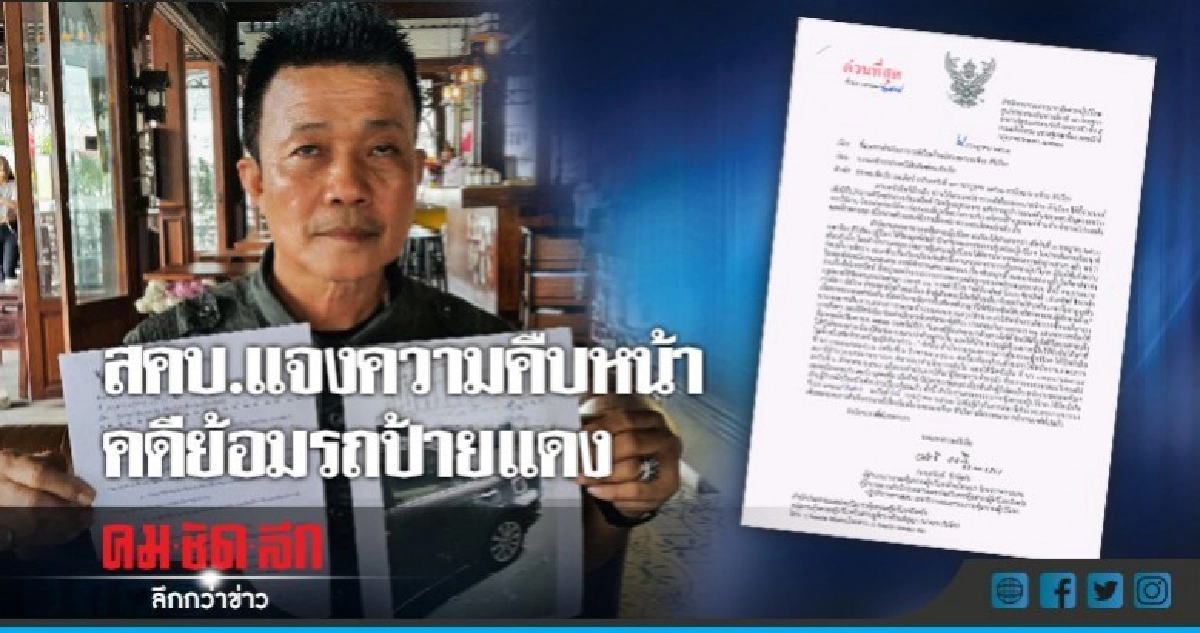 สคบ.แจงความคืบหน้าคดีย้อมรถป้ายแดง สคบ.แจงความคืบหน้าคดีย้อมรถป้ายแดง