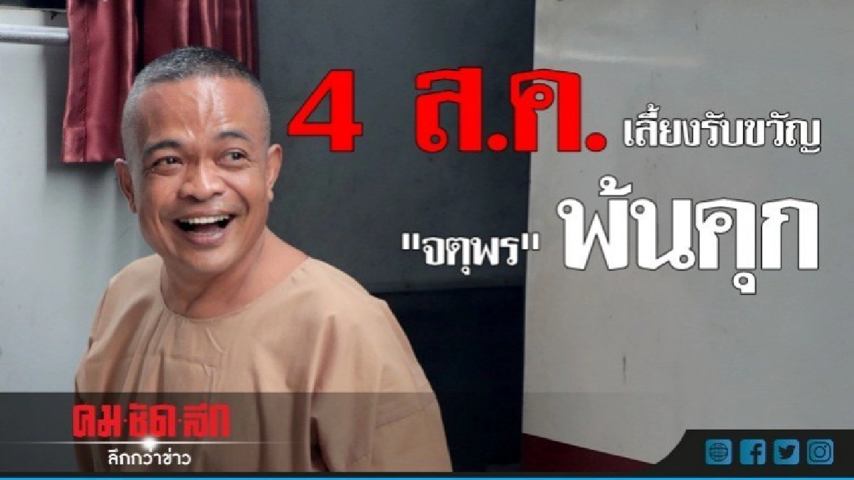 4 ส.ค. แกนนำแดง นัดรับ "จตุพร" ออกคุก