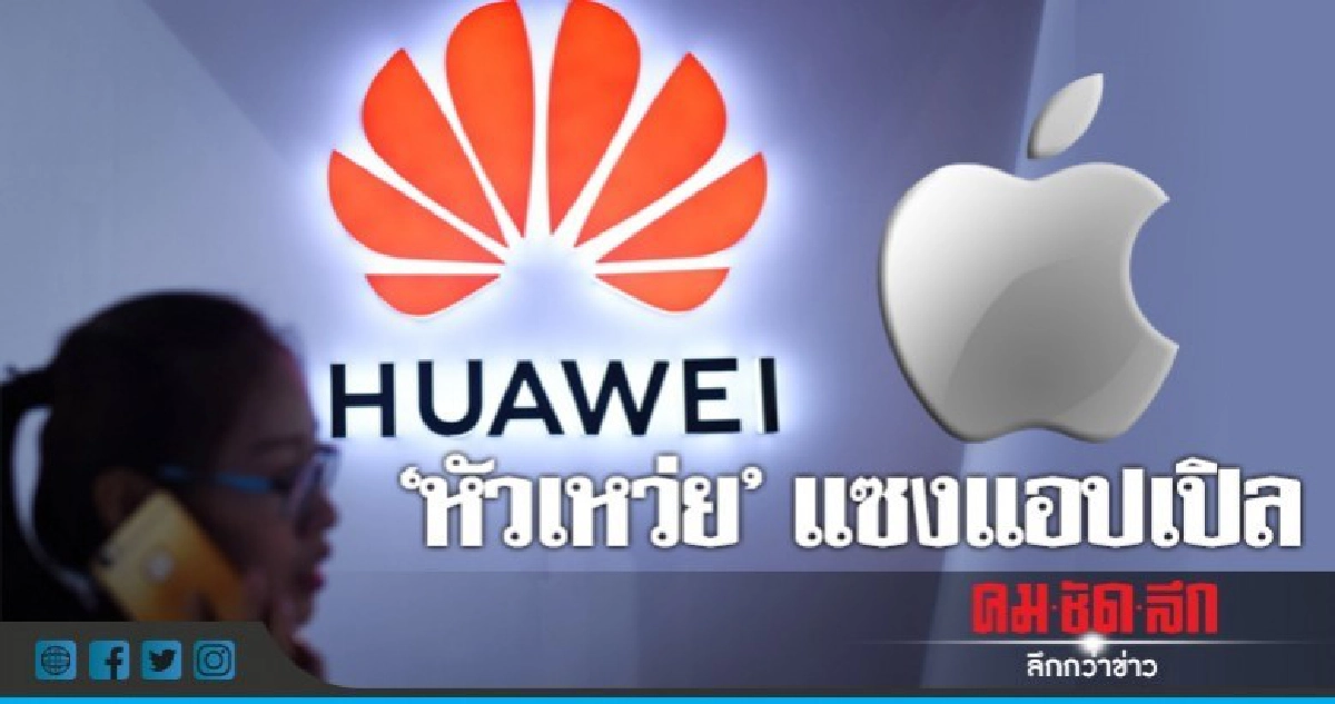 "หัวเหว่ย"แซงแอปเปิลขึ้นเป็นสมาร์ทโฟนเบอร์ 2 ของโลก 
