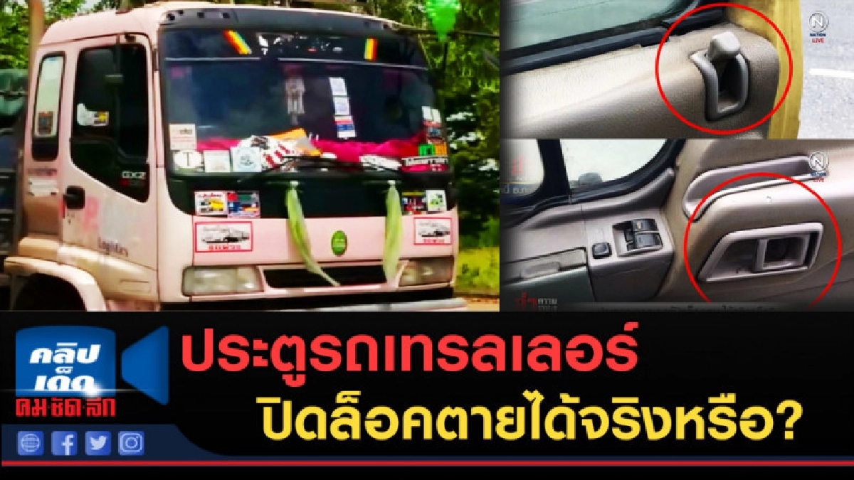 (คลิปข่าว) ประตูรถเทรลเลอร์ปิดล็อคตายได้จริงหรือ? (คลิปข่าว) ประตูรถเทรลเลอร์ปิดล็อคตายได้จริงหรือ?