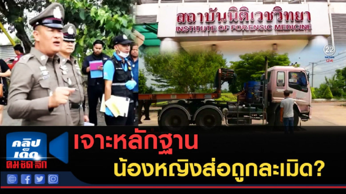 (คลิปข่าว) เจาะหลักฐาน "นิติวิทย์" น้องหญิงส่อถูกละเมิด? (คลิปข่าว) เจาะหลักฐาน "นิติวิทย์" น้องหญิงส่อถูกละเมิด?