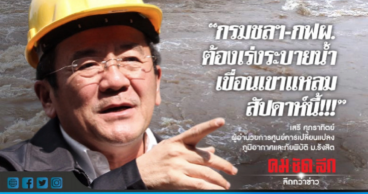 "เสรี"จี้กรมชลฯ-กฟผ.เร่งระบายน้ำเขื่อนเขาแหลมภายในสัปดาห์นี้ "เสรี"จี้กรมชลฯ-กฟผ.เร่งระบายน้ำเขื่อนเขาแหลมภายในสัปดาห์นี้