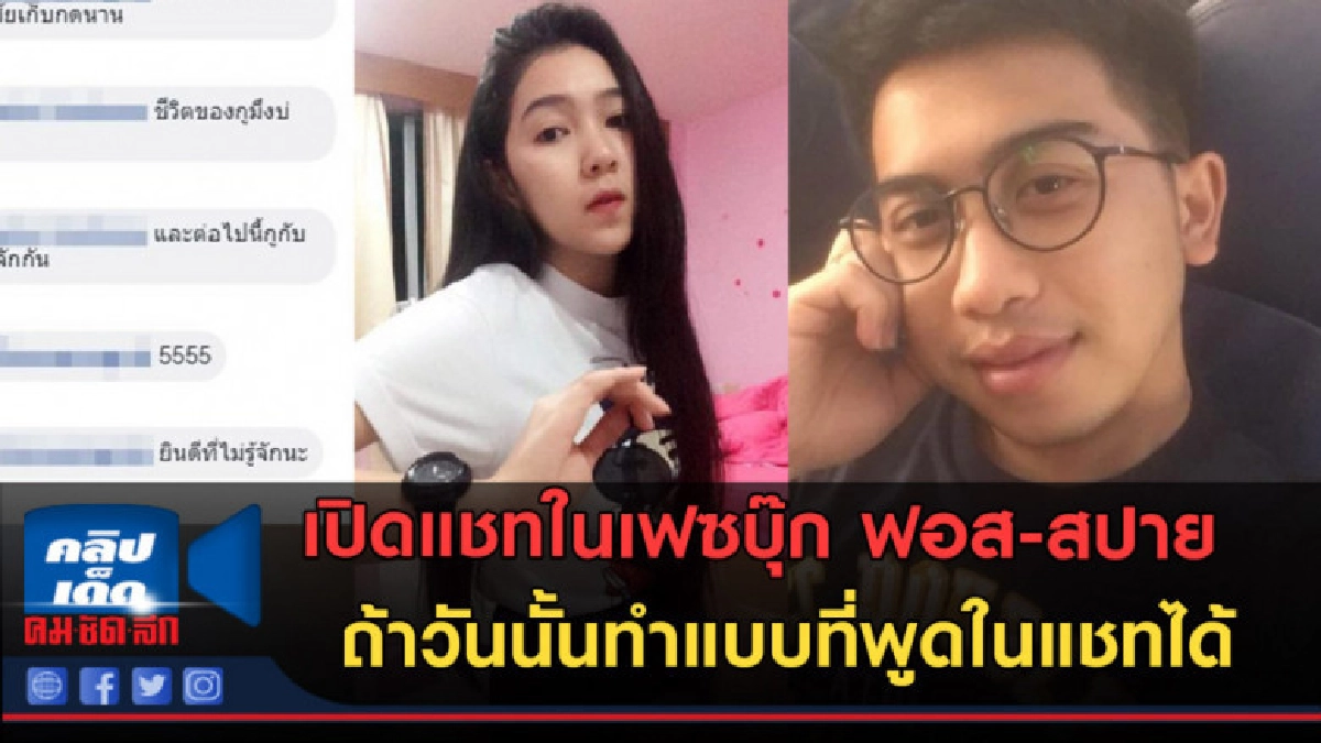 (คลิปข่าว)เปิดแชท ฟอส-สปาย หากทำได้ วันนี้คงไม่จบแบบนี้ (คลิปข่าว)เปิดแชท ฟอส-สปาย หากทำได้ วันนี้คงไม่จบแบบนี้