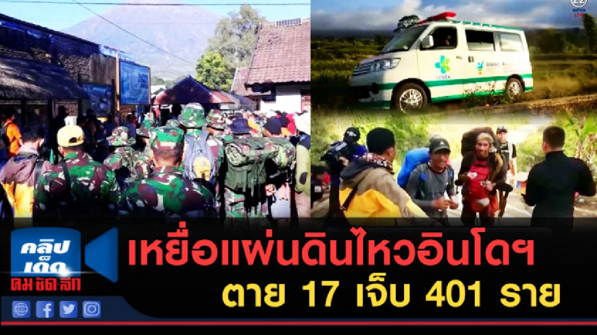 (คลิปข่าว) เหยื่อแผ่นดินไหวอินโดฯ ตาย 17 เจ็บ 401 ราย (คลิปข่าว) เหยื่อแผ่นดินไหวอินโดฯ ตาย 17 เจ็บ 401 ราย