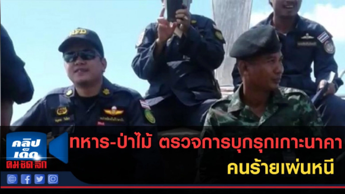 (คลิปข่าว)ทหาร-ป่าไม้ ตรวจการบุกรุกเกาะนาคา คนร้ายเผ่นหนี (คลิปข่าว)ทหาร-ป่าไม้ ตรวจการบุกรุกเกาะนาคา คนร้ายเผ่นหนี