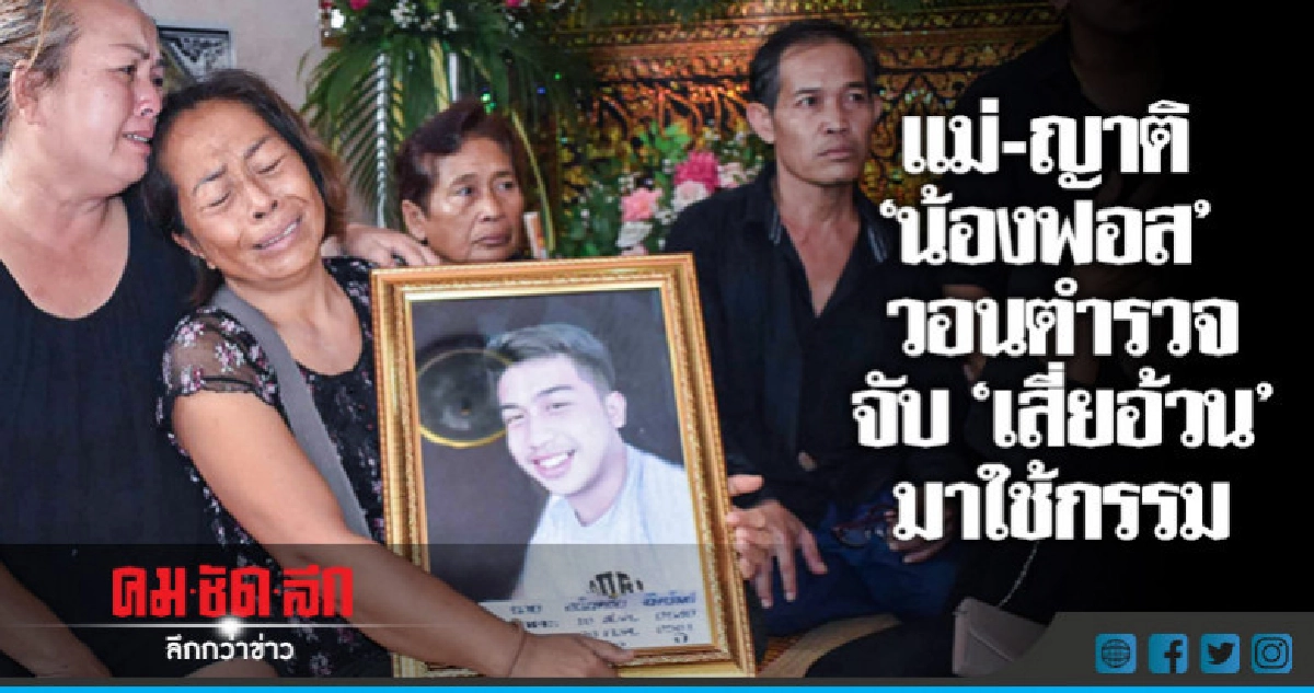 น้ำตาเป็นสายเลือด ญาติ"น้องฟอส"สาปส่ง "เสี่ยอ้วน" น้ำตาเป็นสายเลือด ญาติ"น้องฟอส"สาปส่ง "เสี่ยอ้วน"