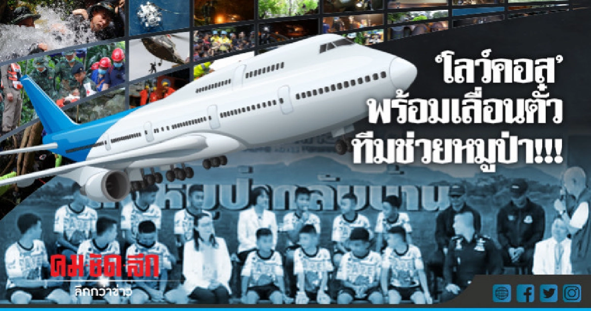 ทุกสายการบินยินดีเปลี่ยนตั๋วทีมช่วย"หมูป่า"