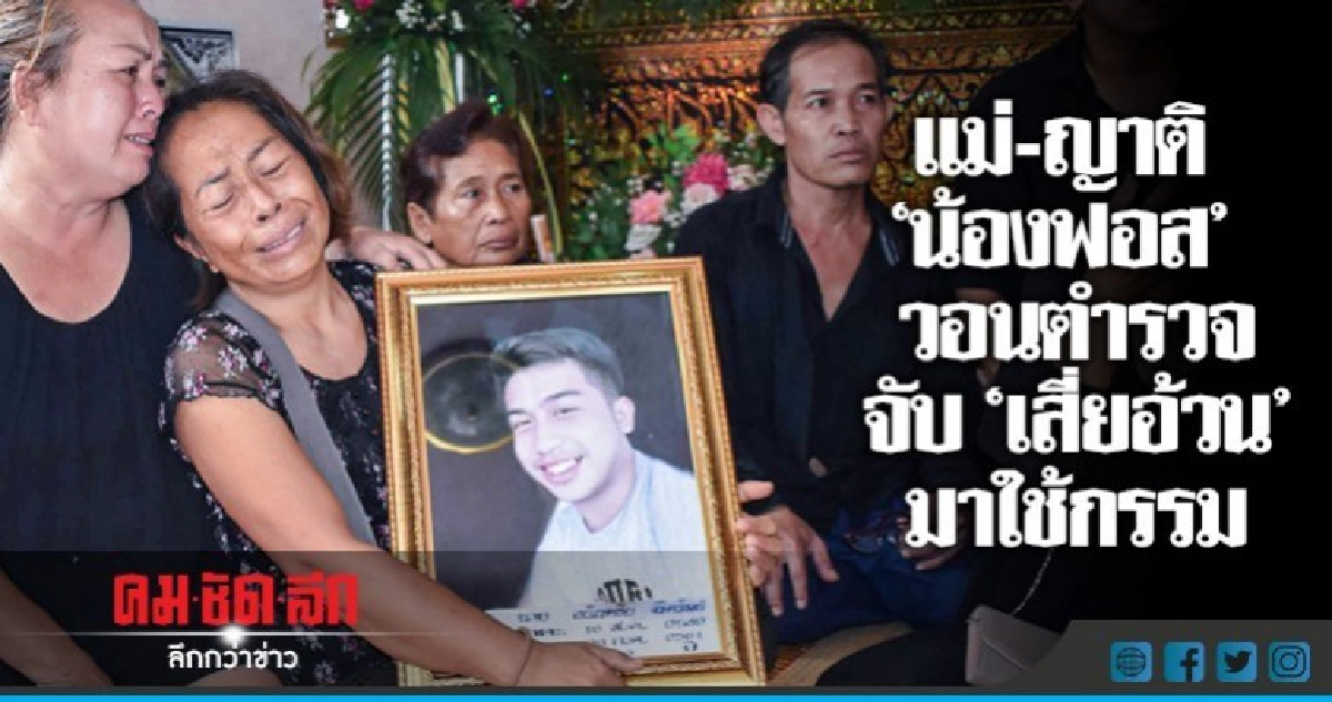 ตร.ลั่น "เสี่ยอ้วน" ฮึดสู้เจอจับตาย ตร.ลั่น "เสี่ยอ้วน" ฮึดสู้เจอจับตาย