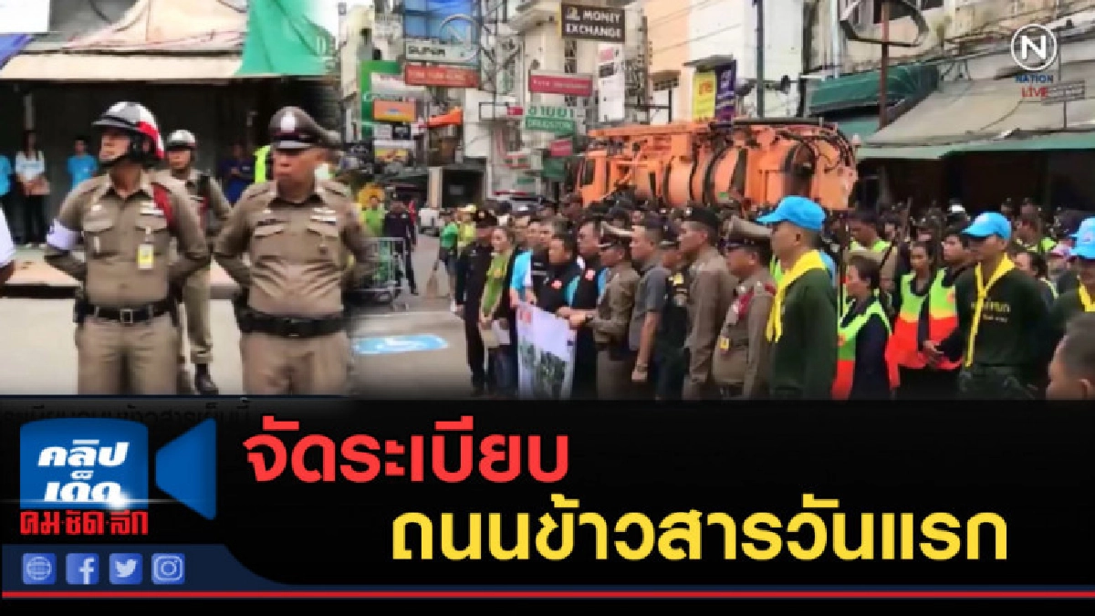 (คลิปข่าว) จัดระเบียบถนนข้าวสารวันแรก (คลิปข่าว) จัดระเบียบถนนข้าวสารวันแรก
