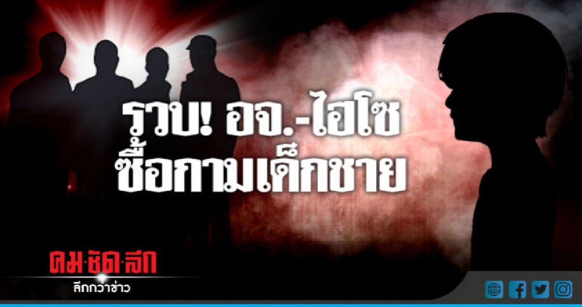 รวบ! อจ.-ไฮโซตระกูลดังซื้อกามเด็กชาย รวบ! อจ.-ไฮโซตระกูลดังซื้อกามเด็กชาย