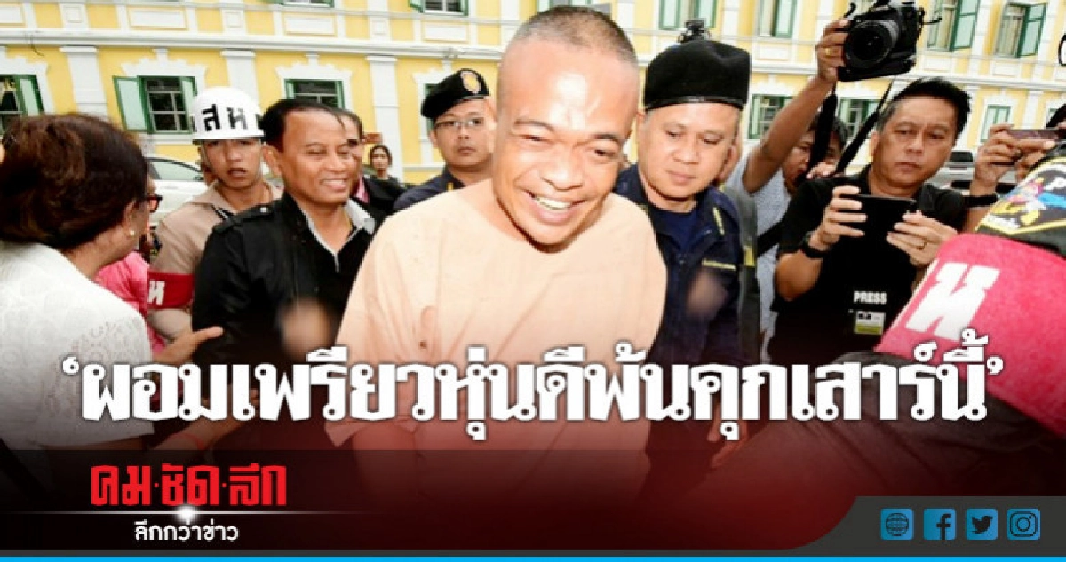 "จตุพร"ผอมเพรียวหุ่นดีพ้นคุกเสาร์นี้ "จตุพร"ผอมเพรียวหุ่นดีพ้นคุกเสาร์นี้