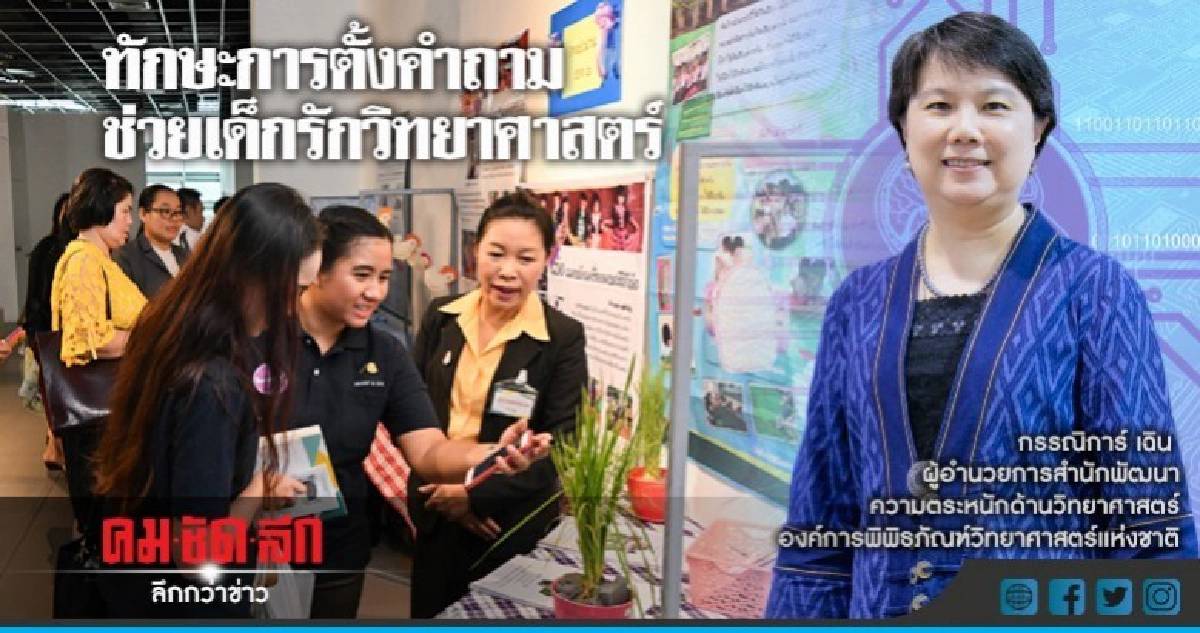 ทักษะการตั้งคำถามช่วยเด็กรักวิทยาศาสตร์​