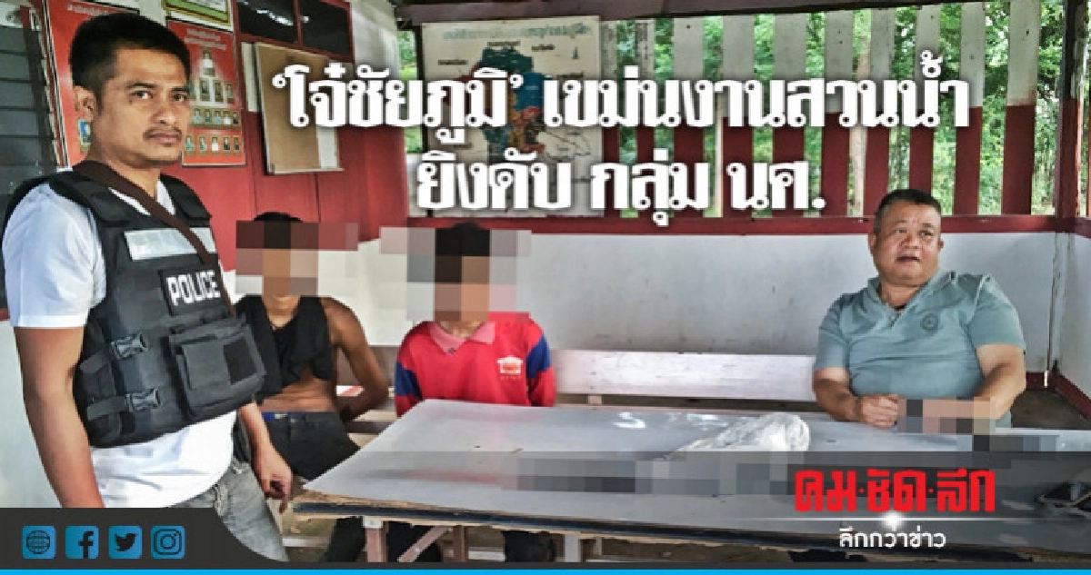 เปิดคำสารภาพ"โจ๋ชัยภูมิ" เขม่นงานสวนน้ำยิงดับ กลุ่ม นศ. เปิดคำสารภาพ"โจ๋ชัยภูมิ" เขม่นงานสวนน้ำยิงดับ กลุ่ม นศ.