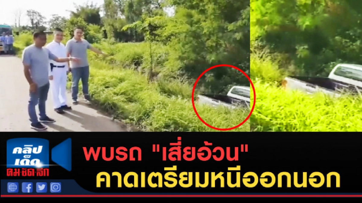(คลิปข่าว) พบรถ "เสี่ยอ้วน" คาดเตรียมหนีออกนอก
