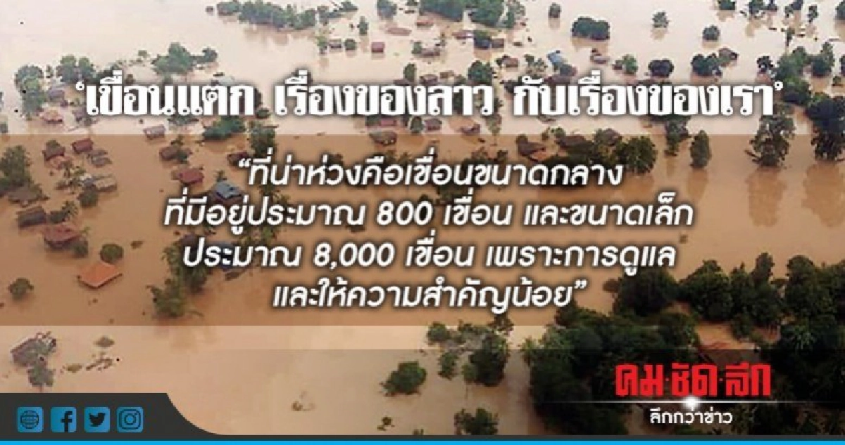 "เขื่อนแตก เรื่องของลาว กับเรื่องของเรา" "เขื่อนแตก เรื่องของลาว กับเรื่องของเรา"