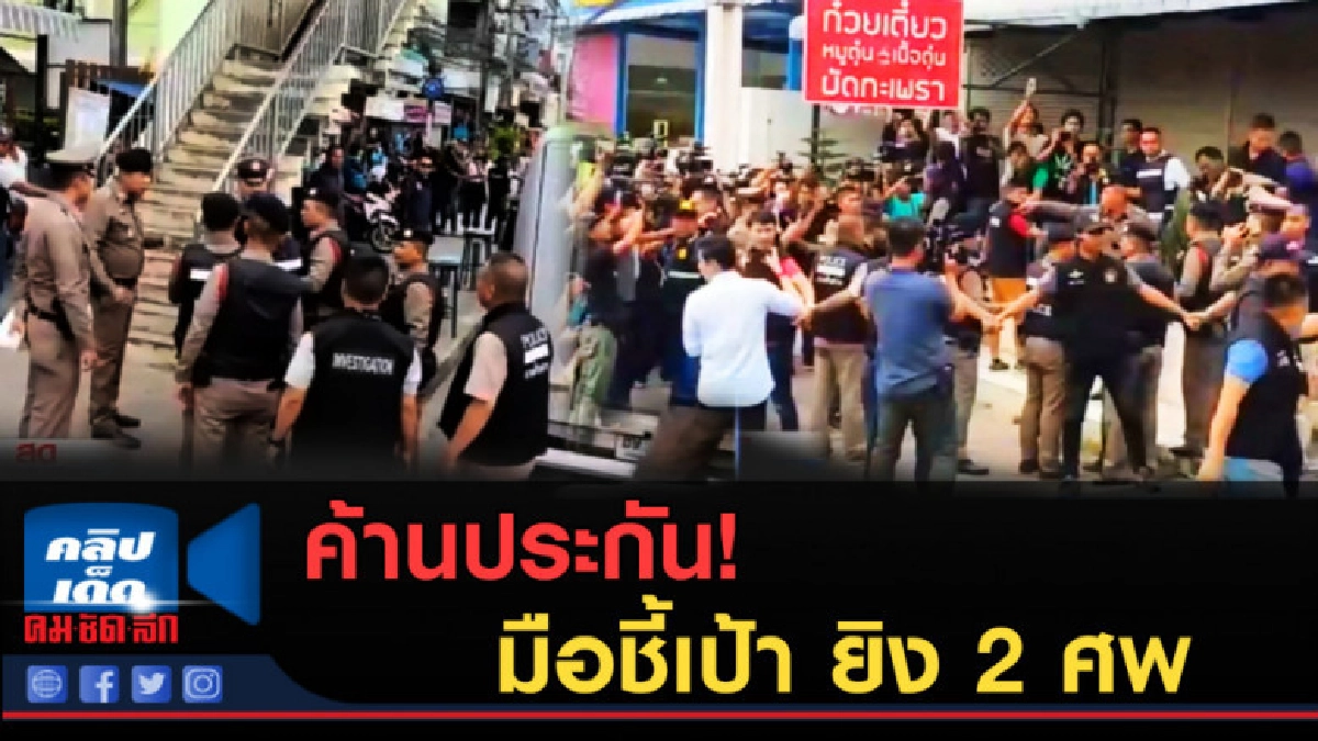(คลิปข่าว) ค้านประกัน "สายันห์" มือชี้เป้า ยิง 2 ศพ (คลิปข่าว) ค้านประกัน "สายันห์" มือชี้เป้า ยิง 2 ศพ