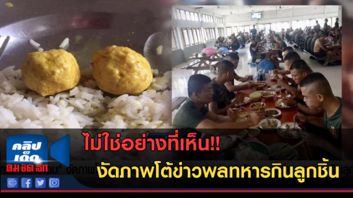 (คลิปข่าว) "ผู้การคลองท่อม" งัดภาพโต้ข่าวพลทหารกินลูกชิ้น (คลิปข่าว) "ผู้การคลองท่อม" งัดภาพโต้ข่าวพลทหารกินลูกชิ้น