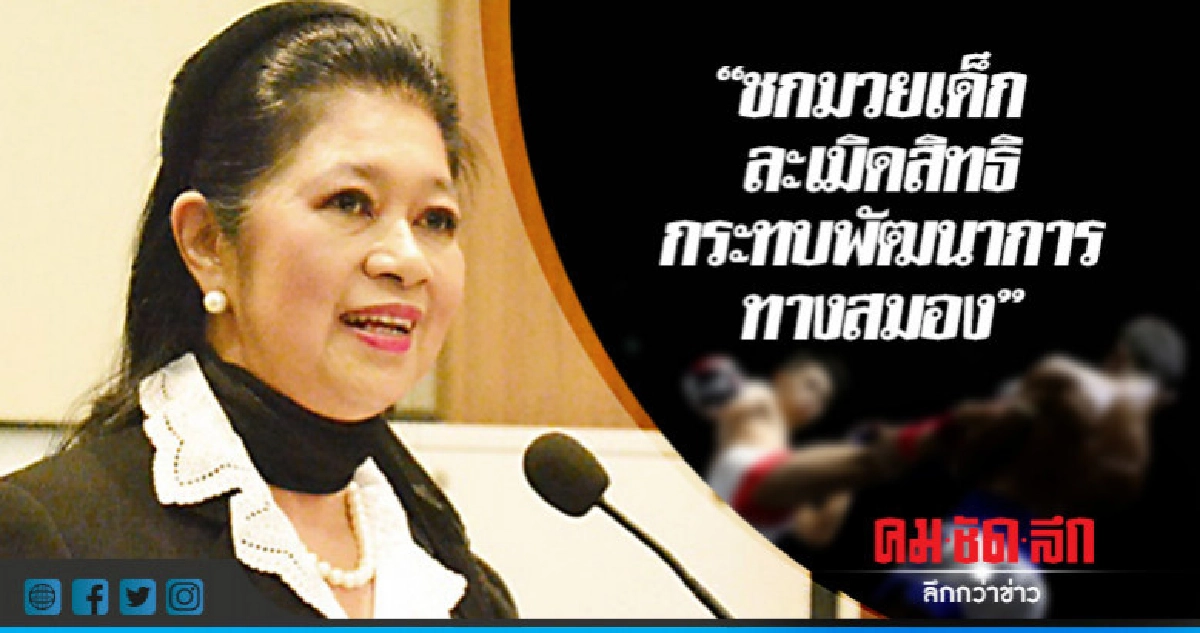 "ชกมวยเด็กละเมิดสิทธิ–กระทบพัฒนาการทางสมอง" "ชกมวยเด็กละเมิดสิทธิ–กระทบพัฒนาการทางสมอง"