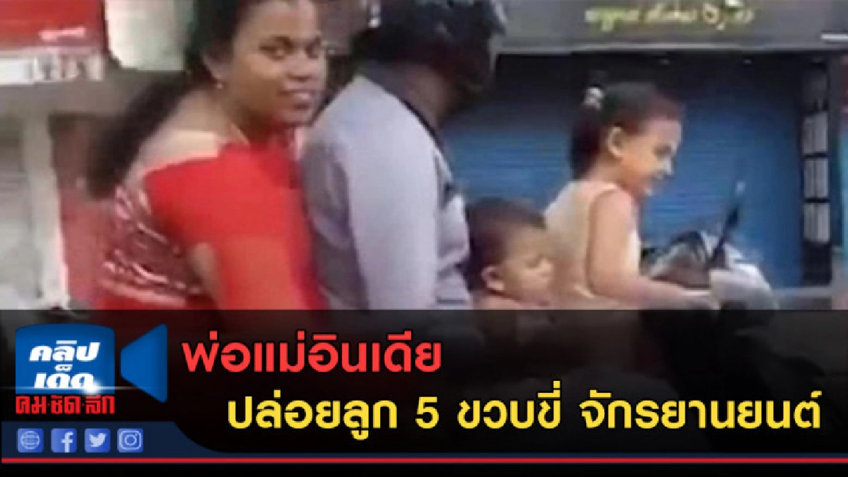 (คลิปข่าว)โลกโซเชียลระอุ!พ่อแม่อินเดียปล่อยลูก 5 ขวบขี่ จยย. (คลิปข่าว)โลกโซเชียลระอุ!พ่อแม่อินเดียปล่อยลูก 5 ขวบขี่ จยย.