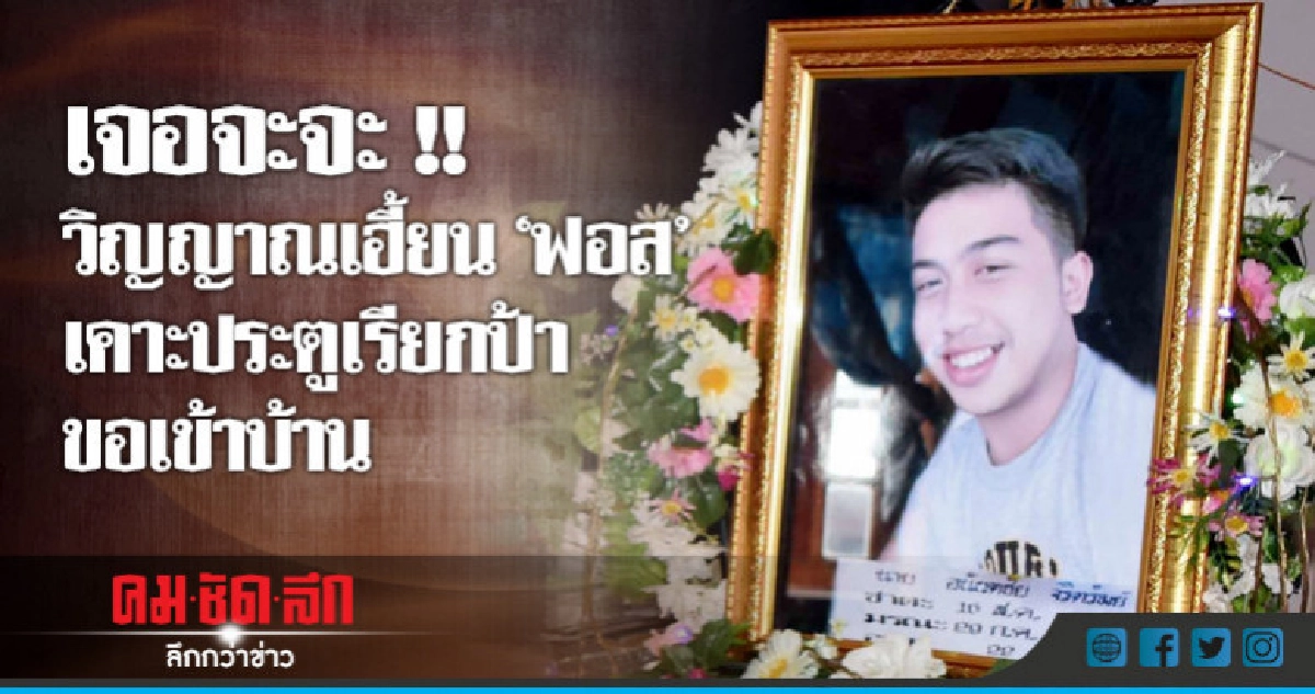วิญญาณเฮี้ยน"ฟอส"เคาะประตูเรียกป้าขอเข้าบ้าน วิญญาณเฮี้ยน"ฟอส"เคาะประตูเรียกป้าขอเข้าบ้าน