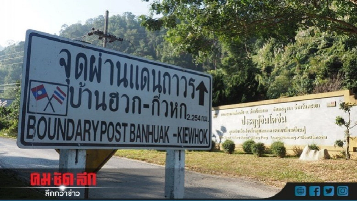 ชาวพะเยา เฮ !! "บ้านฮวก" เป็นด่านถาวร ชาวพะเยา เฮ !! "บ้านฮวก" เป็นด่านถาวร