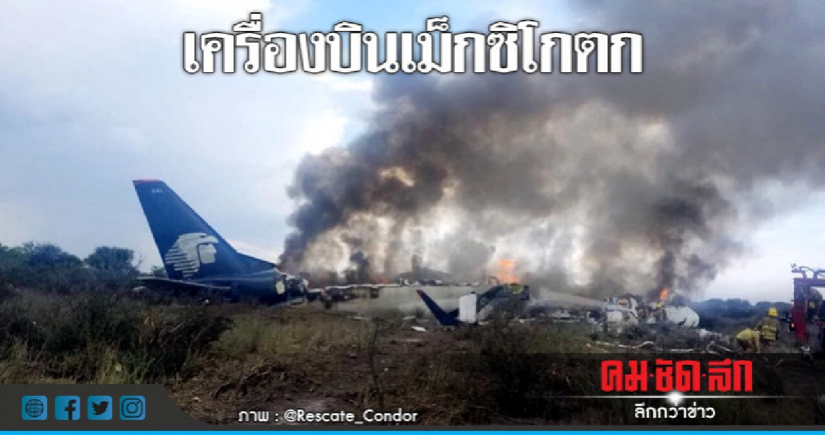 ปาฏิหาริย์! 101 ชีวิตรอดยกลำบินเม็กซิโกตกไฟลุกท่วม ปาฏิหาริย์! 101 ชีวิตรอดยกลำบินเม็กซิโกตกไฟลุกท่วม