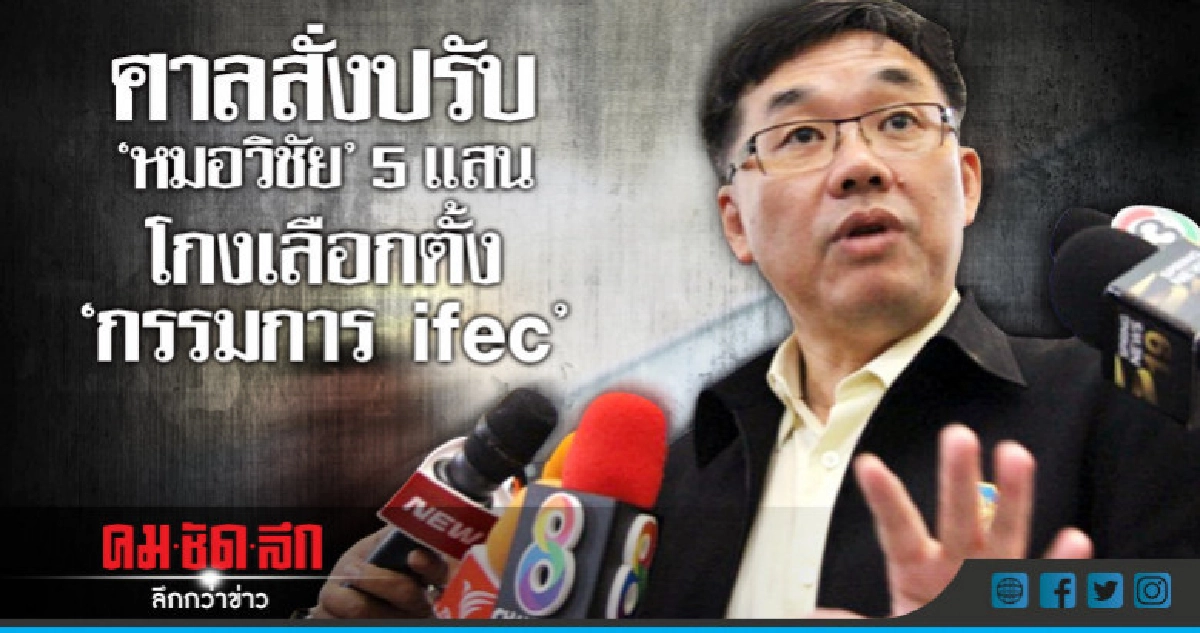 ศาลสั่งปรับ"หมอวิชัย"5แสน-โกงเลือกตั้ง"กรรมการ ifec" ศาลสั่งปรับ"หมอวิชัย"5แสน-โกงเลือกตั้ง"กรรมการ ifec"