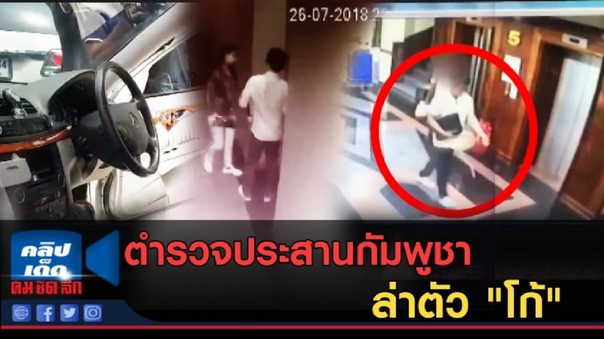 (คลิปข่าว) ตำรวจประสานกัมพูชาล่าตัว "โก้"
