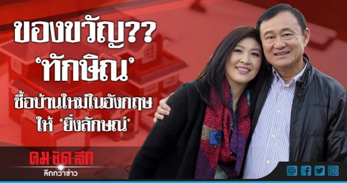 ของขวัญ?? "ทักษิณ" ซื้อบ้านใหม่ในอังกฤษ ให้ "ยิ่งลักษณ์" ของขวัญ?? "ทักษิณ" ซื้อบ้านใหม่ในอังกฤษ ให้ "ยิ่งลักษณ์"