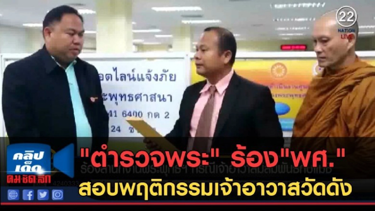 (คลิปข่าว) "ตำรวจพระ" ร้อง"พศ."สอบพฤติกรรมเจ้าอาวาสวัดดัง (คลิปข่าว) "ตำรวจพระ" ร้อง"พศ."สอบพฤติกรรมเจ้าอาวาสวัดดัง