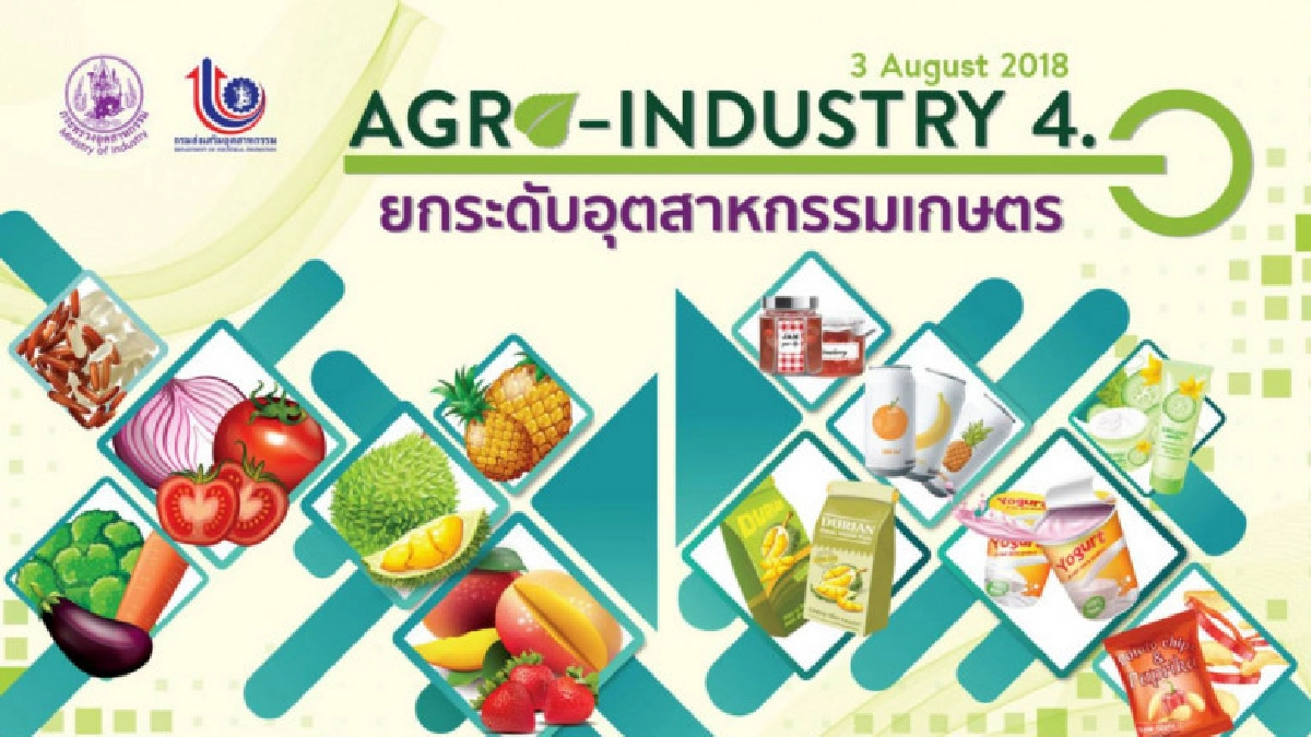 สัมมนา Agro-Industry 4.0 ยกระดับเกษตรแปรรูป สัมมนา Agro-Industry 4.0 ยกระดับเกษตรแปรรูป