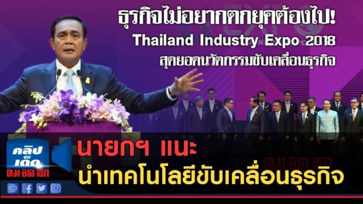 (คลิปข่าว) นายกฯ แนะนำเทคโนโลยีขับเคลื่อนธุรกิจ (คลิปข่าว) นายกฯ แนะนำเทคโนโลยีขับเคลื่อนธุรกิจ
