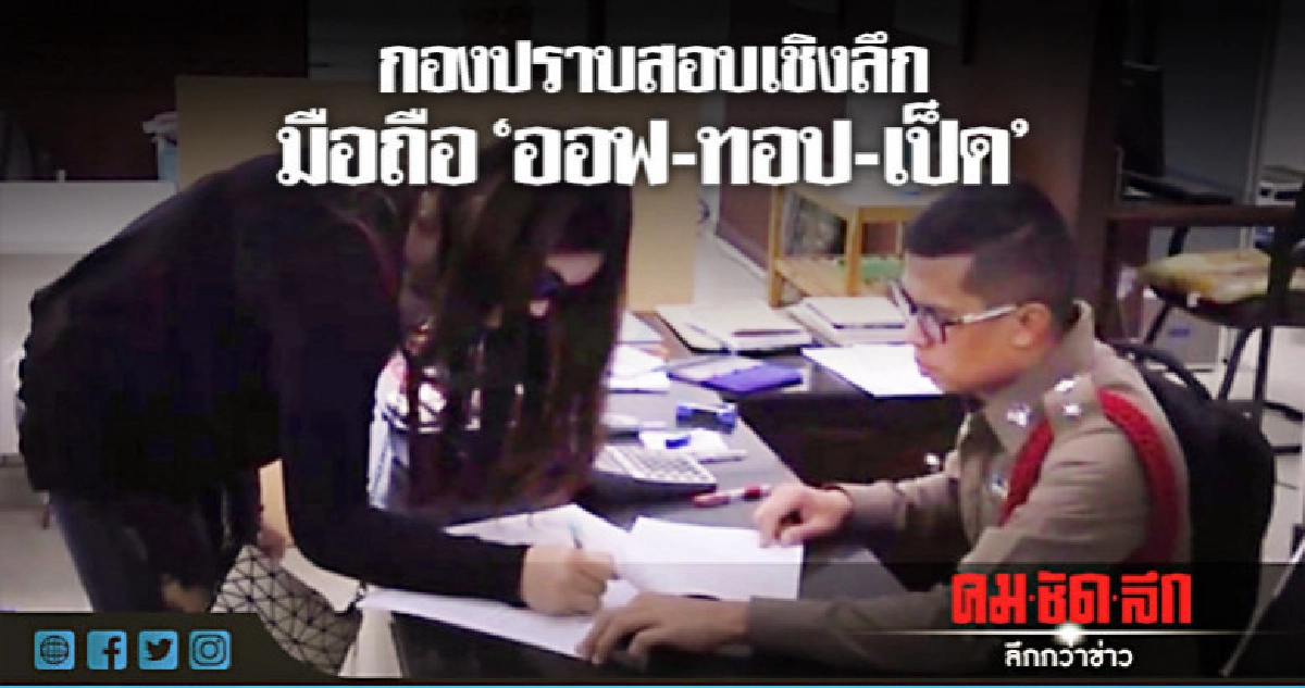 ตร.ส่งมือถือออฟ-ทอป-เป็ด ให้กองปราบตรวจสอบเชิงลึก ตร.ส่งมือถือออฟ-ทอป-เป็ด ให้กองปราบตรวจสอบเชิงลึก