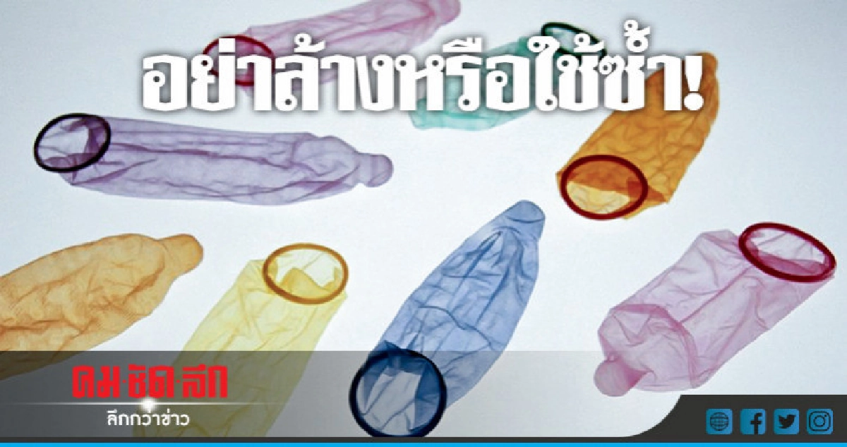 เตือนชาวอเมริกันอย่าล้าง-นำถุงยางอนามัยกลับมาใช้ใหม่