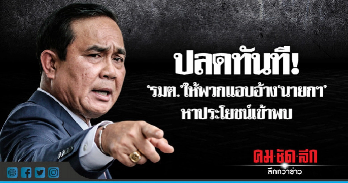 ปลดทันที"รมต."ให้พวกแอบอ้าง"นายกฯ"หาประโยชน์เข้าพบ
