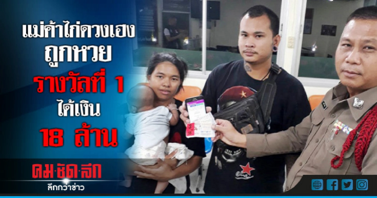 แม่ค้าไก่ดวงเฮง ถูกหวยรางวัลที่ 1 ได้เงิน 18 ล้าน