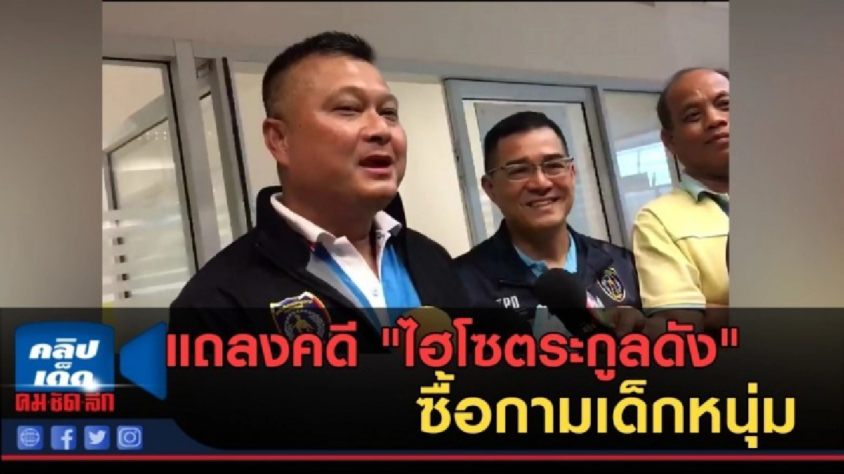 (คลิปข่าว) 7 ส.ค. เตรียมแถลงคดี "ไฮโซตระกูลดัง" ซื้อกามเด็ก (คลิปข่าว) 7 ส.ค. เตรียมแถลงคดี "ไฮโซตระกูลดัง" ซื้อกามเด็ก