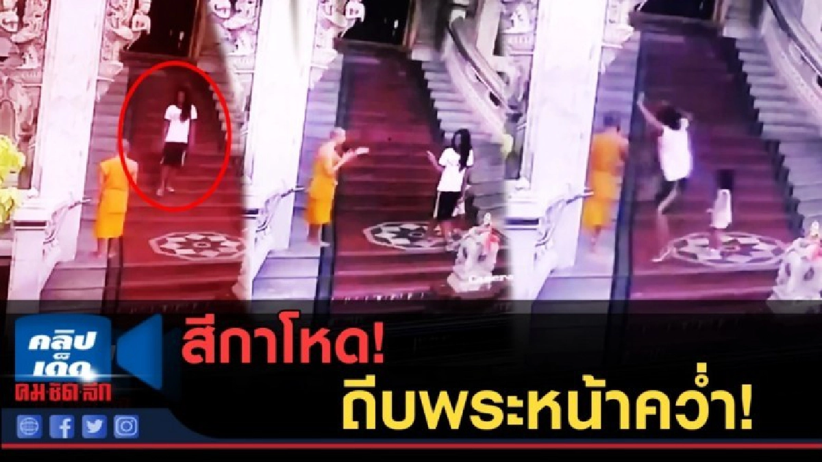 (คลิปข่าว) สีกาถีบพระหน้าคว่ำ หลังถูกจับได้ขโมยเงินบริจาค (คลิปข่าว) สีกาถีบพระหน้าคว่ำ หลังถูกจับได้ขโมยเงินบริจาค