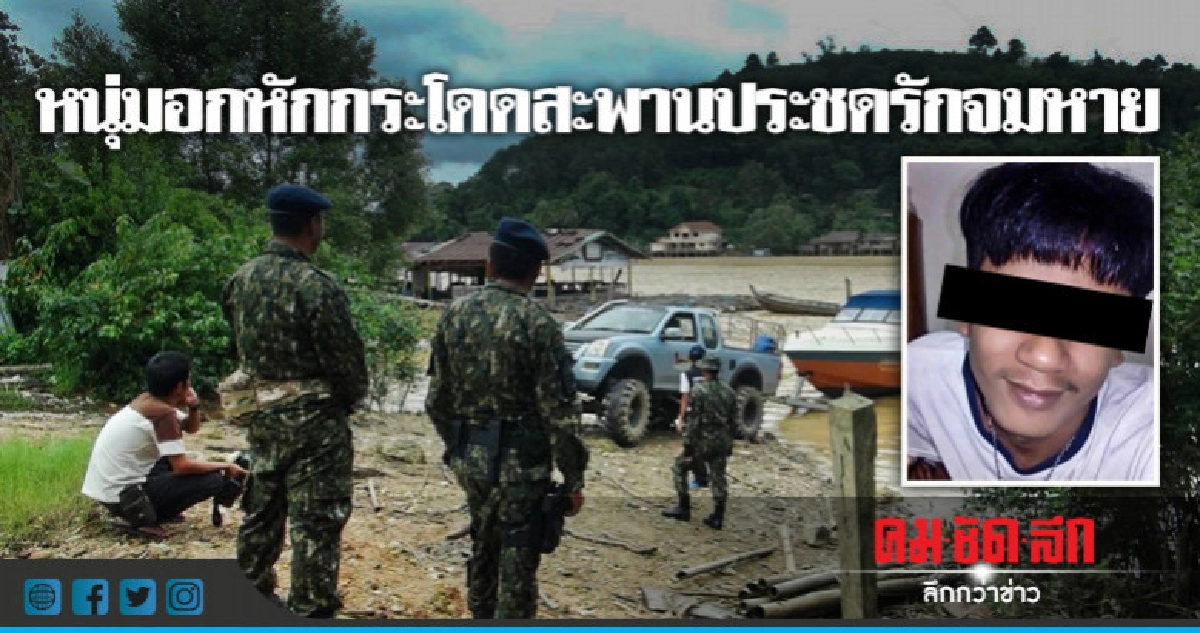หนุ่มรักคุดกระโดดสะพานประชดรักจมหาย หนุ่มรักคุดกระโดดสะพานประชดรักจมหาย