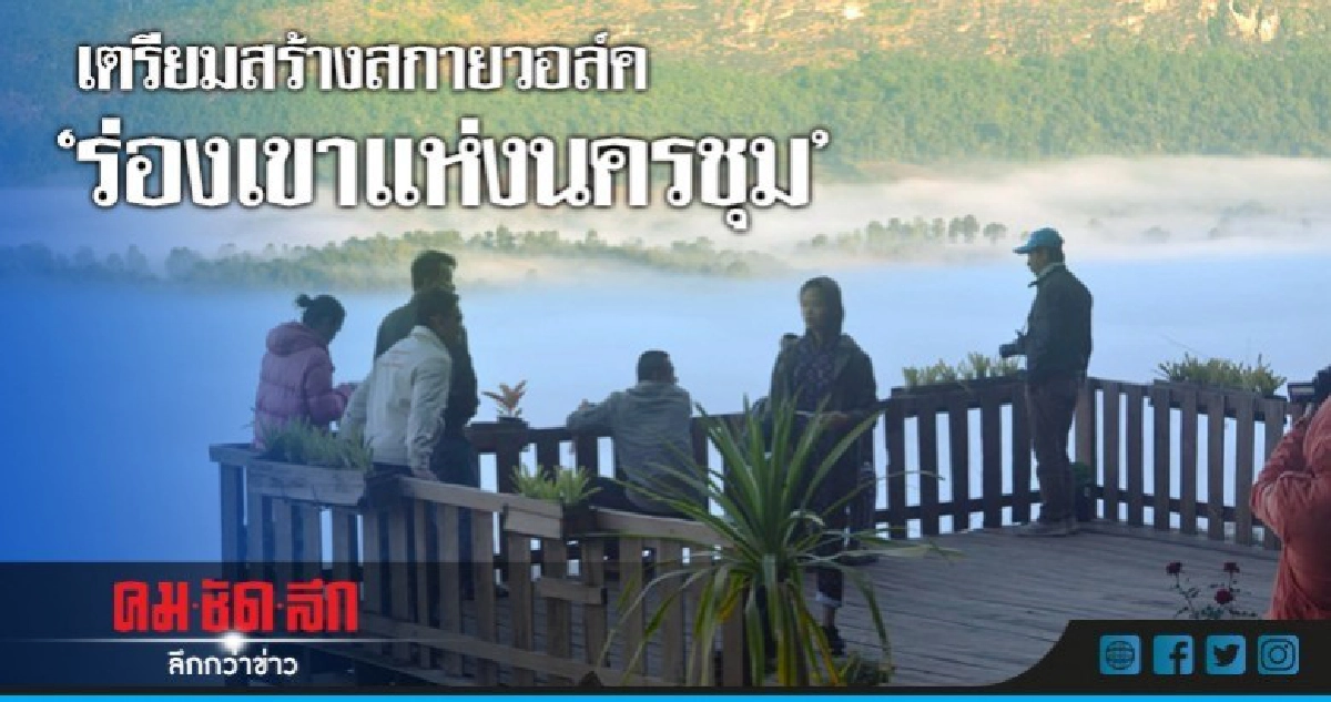 เตรียมสร้างสกายวอล์ค "ร่องเขาแห่งนครชุม" เตรียมสร้างสกายวอล์ค "ร่องเขาแห่งนครชุม"