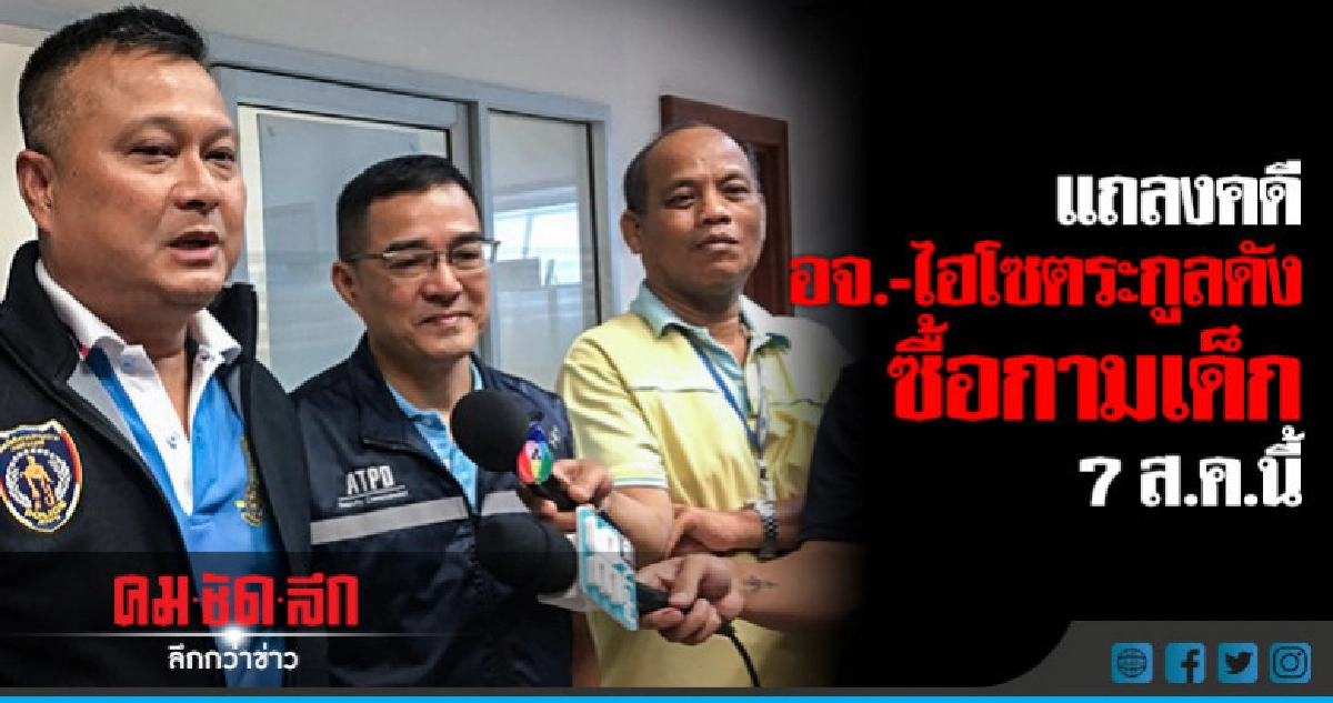 เตรียมแถลงคดี อจ.-ไฮโซตระกูลดัง ซื้อกามเด็ก 7 ส.ค.นี้ เตรียมแถลงคดี อจ.-ไฮโซตระกูลดัง ซื้อกามเด็ก 7 ส.ค.นี้
