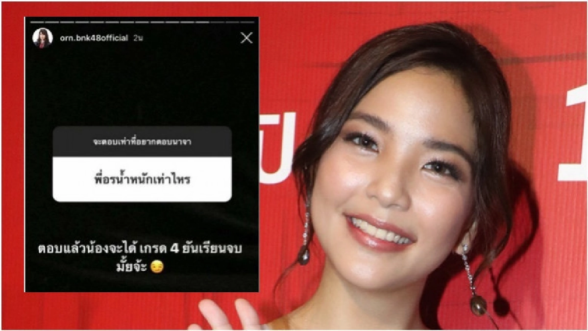 'อรBNK48' เคลียร์ดราม่าแบบนี้