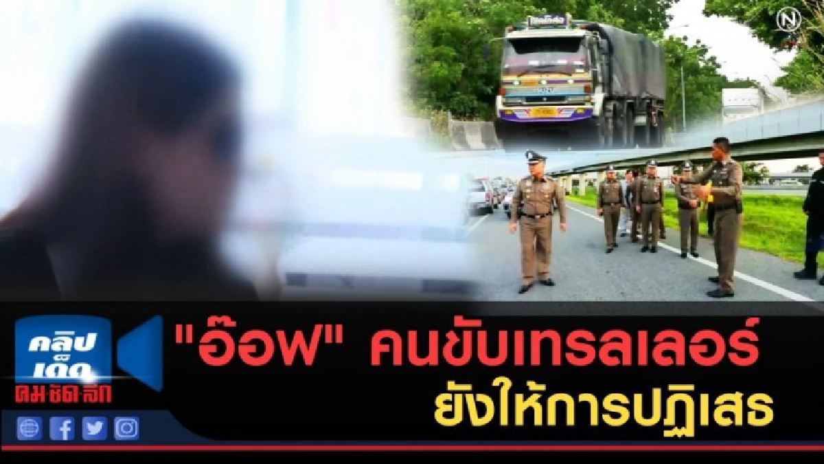 (คลิปข่าว) "อ๊อฟ" คนขับเทรลเลอร์ ยังให้การปฏิเสธ (คลิปข่าว) "อ๊อฟ" คนขับเทรลเลอร์ ยังให้การปฏิเสธ