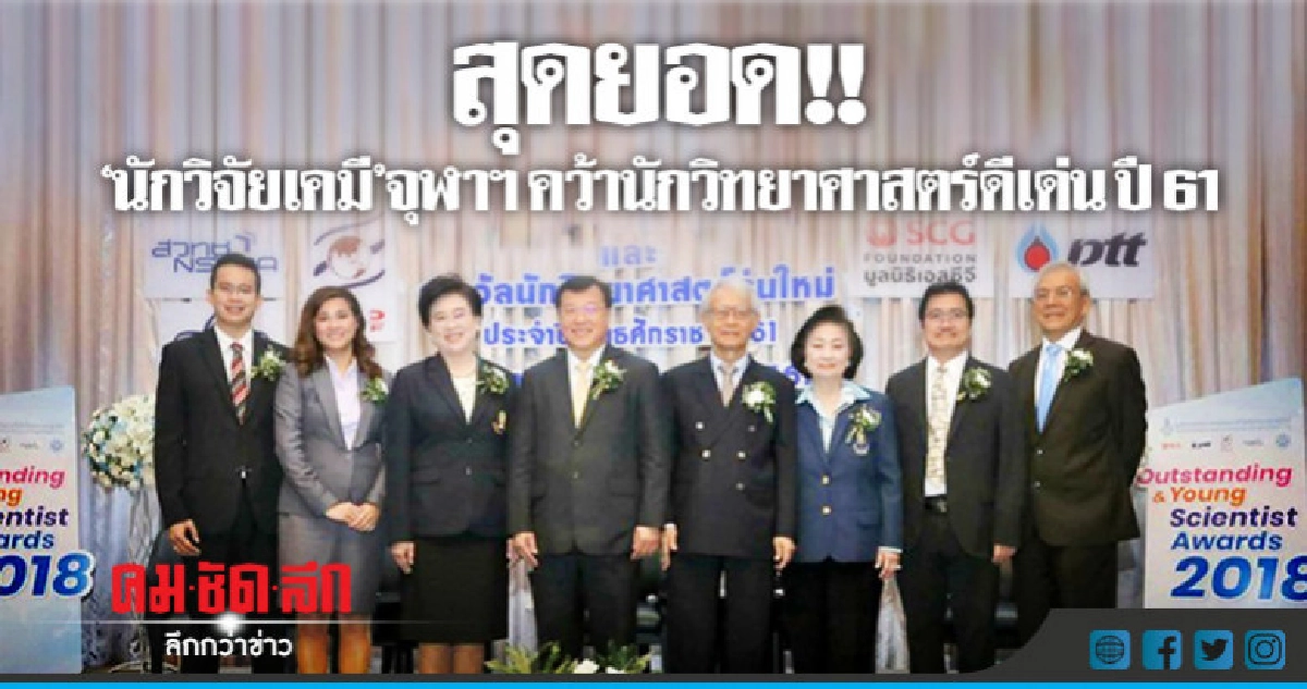 "นักวิจัยเคมี" จุฬาฯ คว้า นักวิทยาศาสตร์ดีเด่น ปี 61 "นักวิจัยเคมี" จุฬาฯ คว้า นักวิทยาศาสตร์ดีเด่น ปี 61