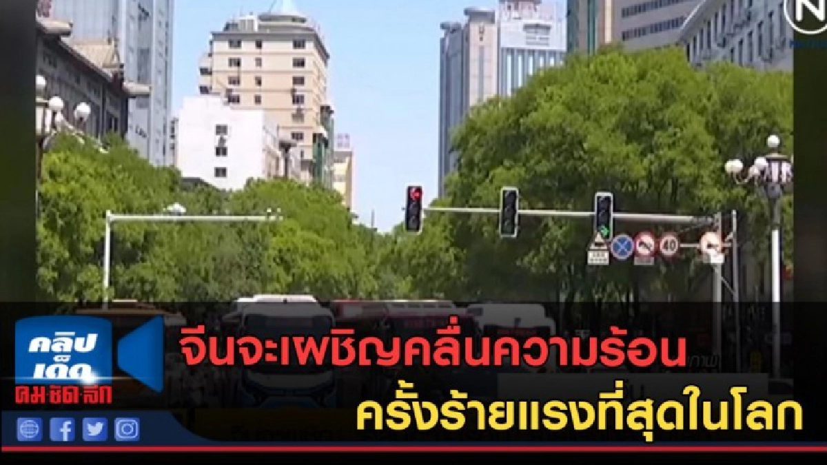 (คลิปข่าว) จีนจะเผชิญคลื่นความร้อนครั้งร้ายแรงที่สุดในโลก (คลิปข่าว) จีนจะเผชิญคลื่นความร้อนครั้งร้ายแรงที่สุดในโลก